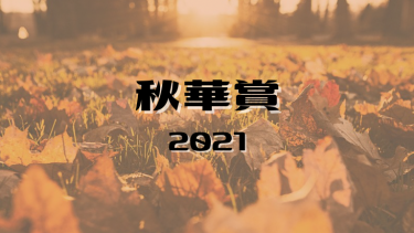 【GI】秋華賞2021考察
