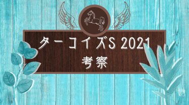 【GIII】ターコイズS2021 考察