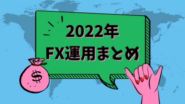 【FX】年末年始の運用まとめと2021年成績
