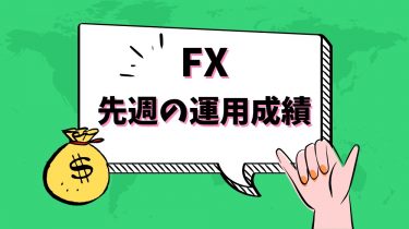 【FX】先週の運用成績【初めての利確】2022/1/17〜
