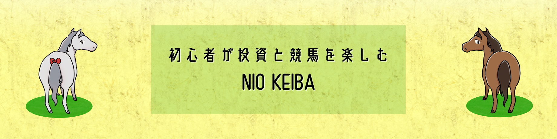 初心者が投資と競馬を始めてみた『NIO KEIBA』