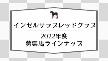 【インゼルサラブレッドクラブ】2022年度募集馬ラインナップ