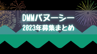 【DMMバヌーシー】2023年募集まとめ【一口馬主】